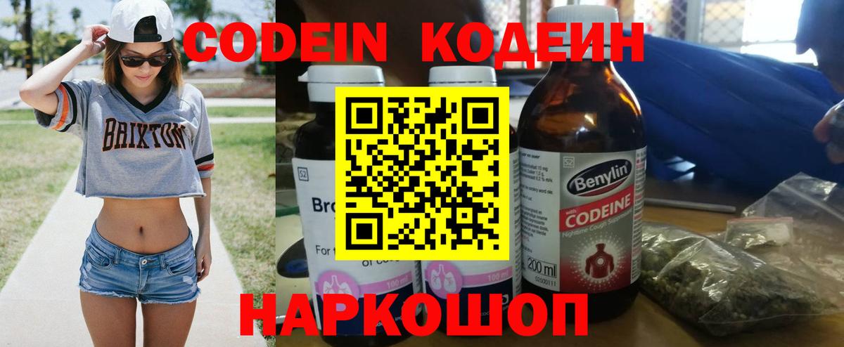 Междуреченск  Кодеин Purple Drank  Вход с VPN  Кодеиновый сироп Lean напиток Lean (лин) 